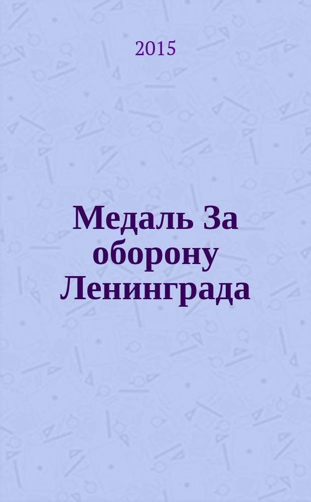 Медаль За оборону Ленинграда : для младшего и среднего школьного возраста