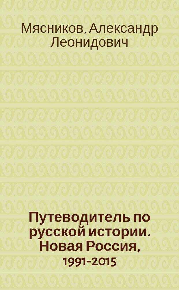 Путеводитель по русской истории. Новая Россия, 1991-2015