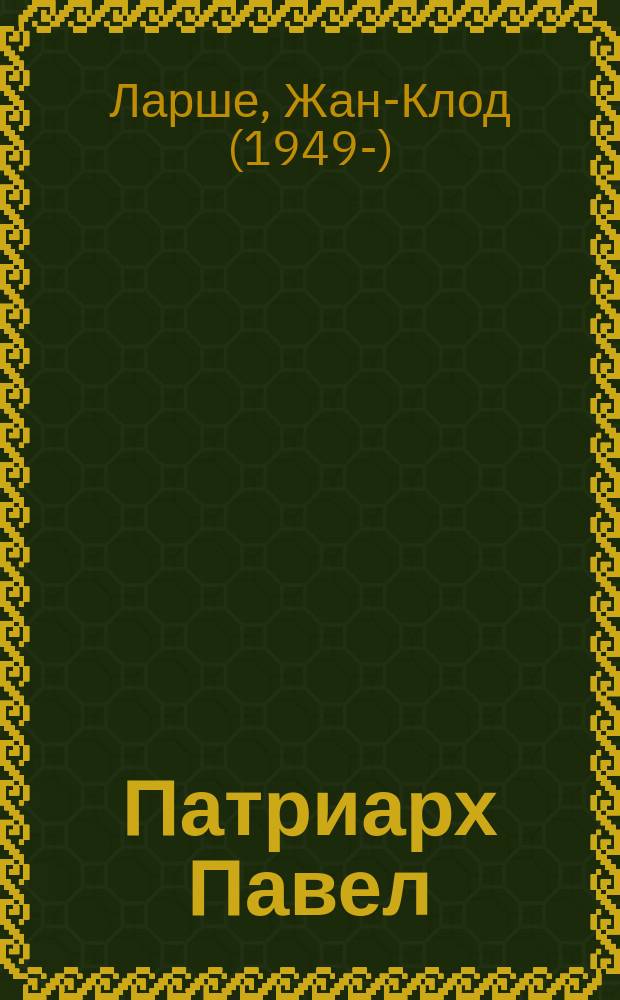 Патриарх Павел : святой наших дней