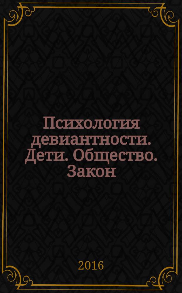 Психология девиантности. Дети. Общество. Закон : монография