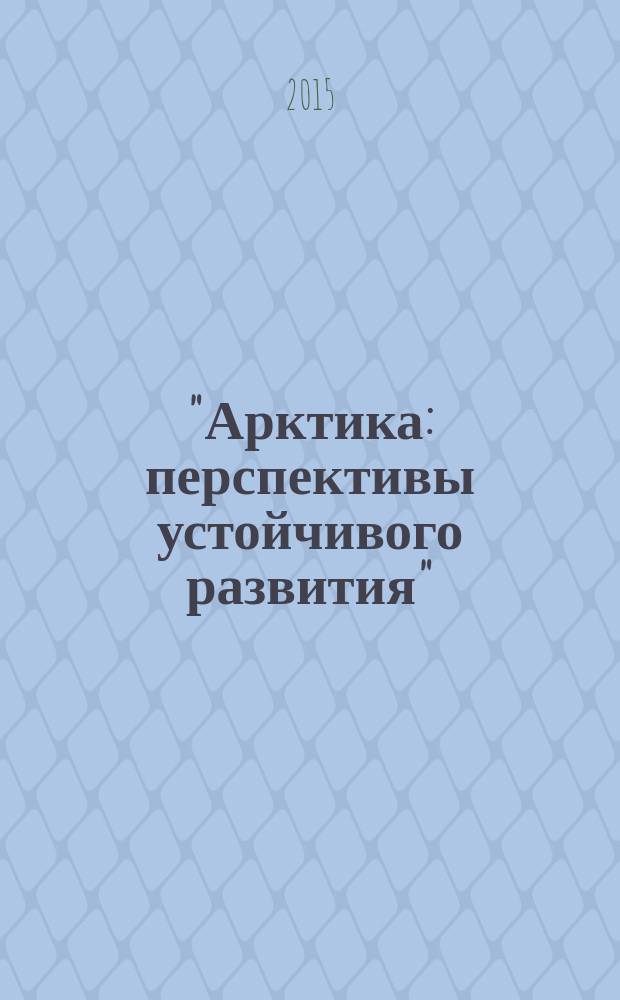 "Арктика: перспективы устойчивого развития" : международная научно-практическая конференция : сборник докладов участников конференции 26-28 ноября 2014 г., г. Якутск