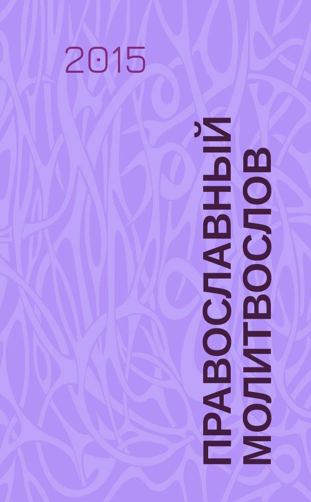 Православный молитвослов : утреннее и вечернее молитвенное правило