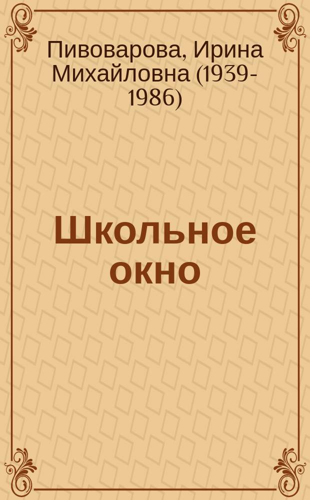 Школьное окно : стихи : для дошкольного и младшего школьного возраста