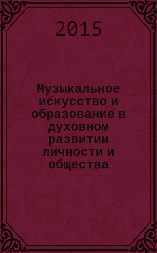 Музыкальное искусство и образование в духовном развитии личности и общества : сборник статей и материалов Международного конгресса