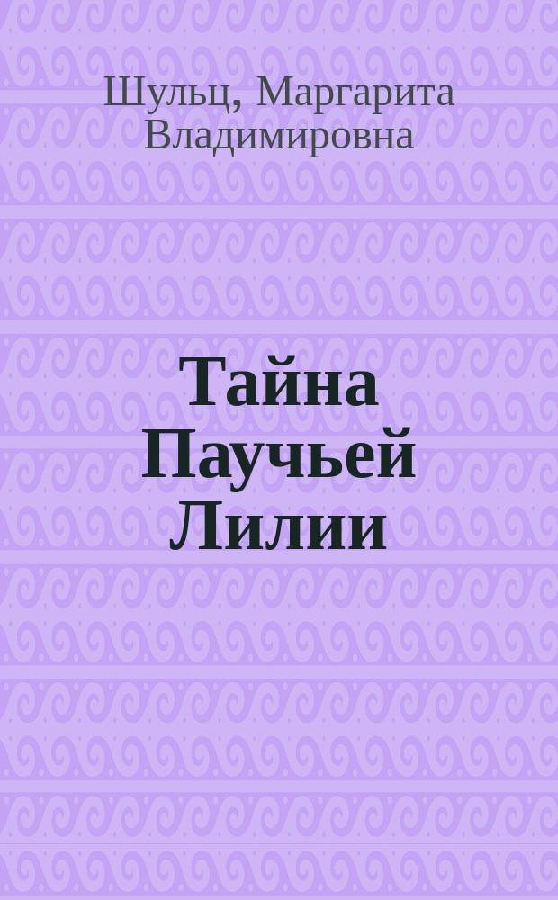 Тайна Паучьей Лилии
