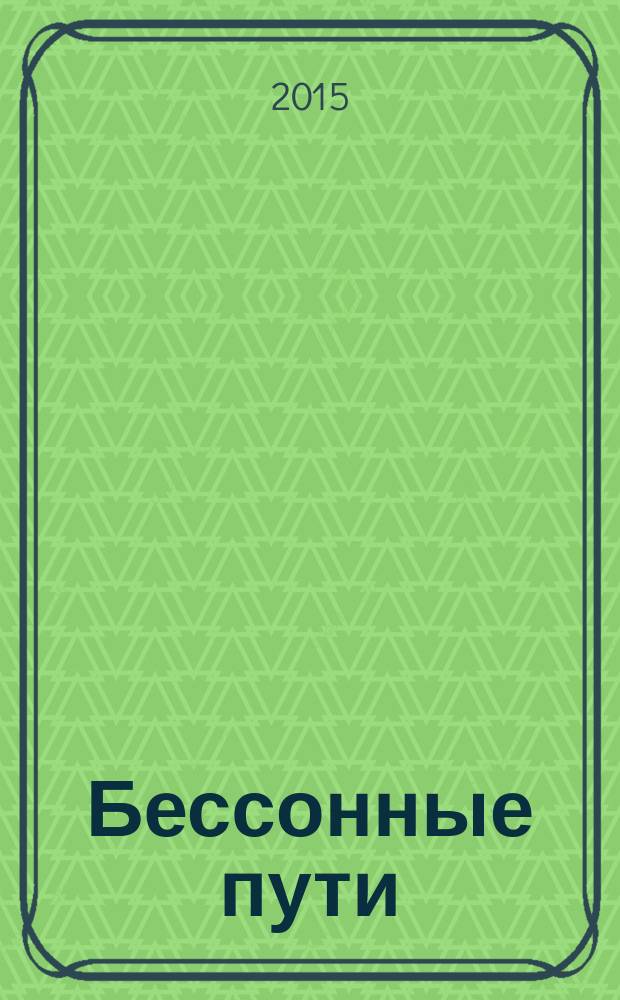 Бессонные пути : избранная лирика