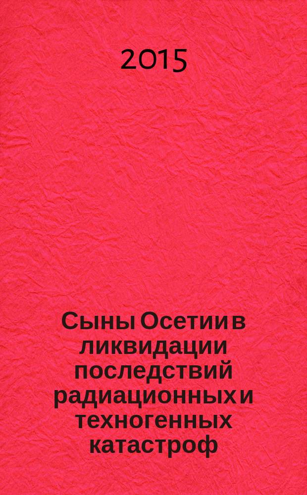Сыны Осетии в ликвидации последствий радиационных и техногенных катастроф