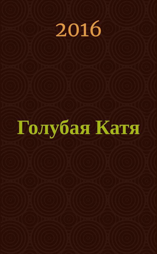 Голубая Катя : рассказ : для дошкольного и младшего школьного возраста
