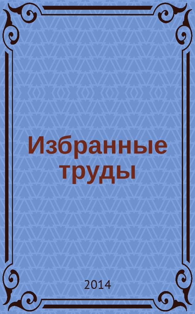 Избранные труды