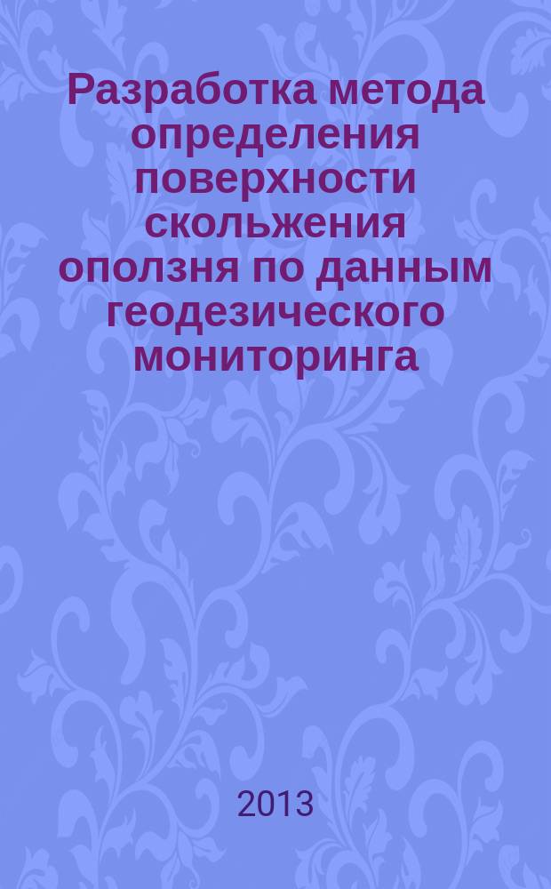 Разработка метода определения поверхности скольжения оползня по данным геодезического мониторинга : автореферат диссертации на соискание ученой степени к. т. н. : специальность 25.00.32 <Геодезия>