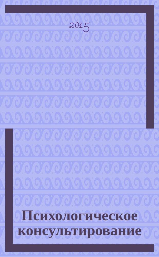 Психологическое консультирование : духовные и нравственно-этические аспекты в практике оказания психологической помощи : учебное пособие : по направлению подготовки 37.03.01 и 37.04.01 "Психология"
