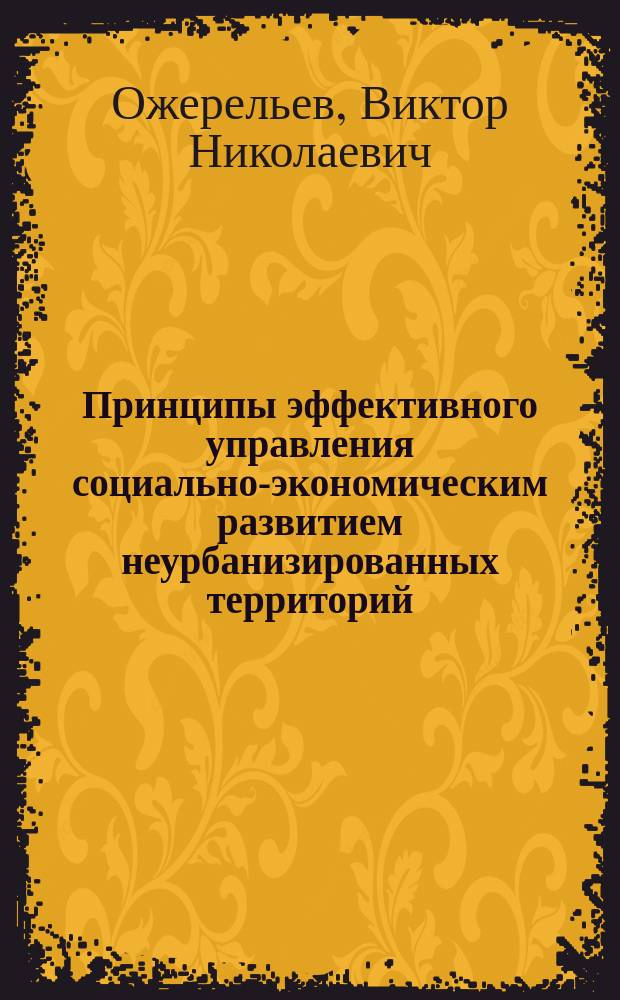 Принципы эффективного управления социально-экономическим развитием неурбанизированных территорий