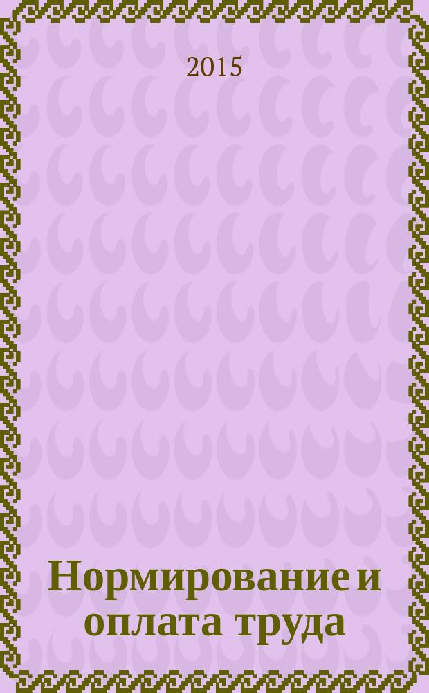 Нормирование и оплата труда : практическое руководство для экономических служб сельскохозяйственных организаций : учебно-методическое пособие для слушателей института повышения квалификации кадров агробизнеса и международных связей