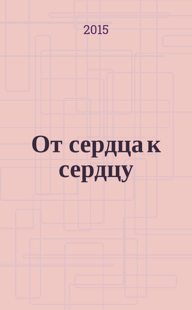 От сердца к сердцу : [велик язык любви!] русско-шведский сборник. Т. 1
