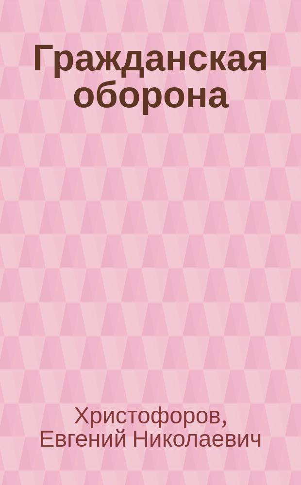 Гражданская оборона : школа выживания в критических ситуациях : вопросы и ответы : монография