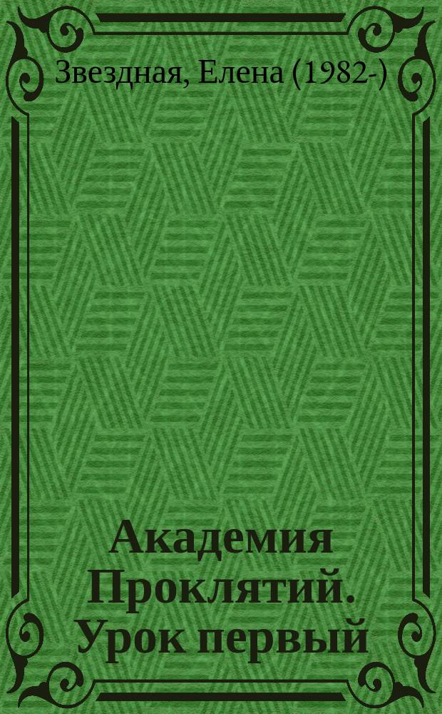 Академия Проклятий. Урок первый: Не проклинай своего директора