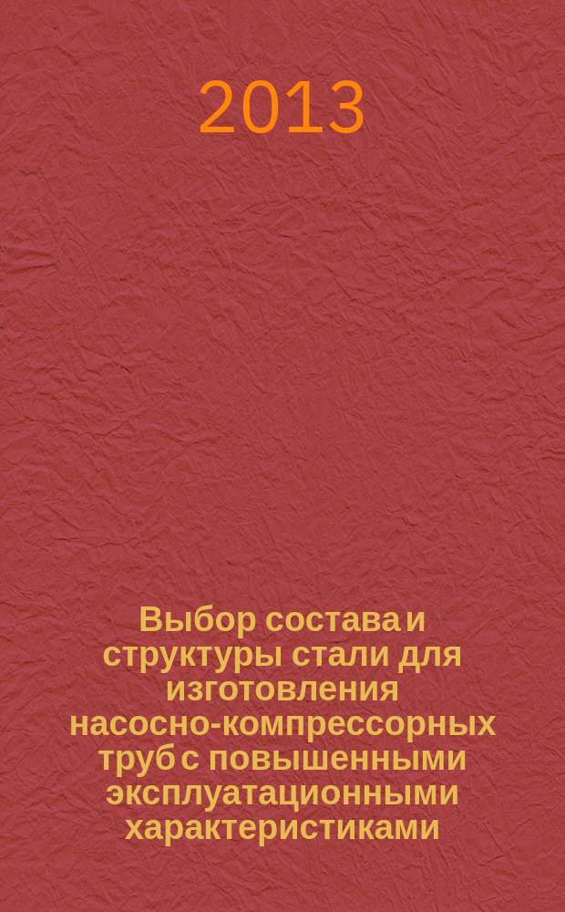 Выбор состава и структуры стали для изготовления насосно-компрессорных труб с повышенными эксплуатационными характеристиками : автореферат диссертации на соискание ученой степени к. т. н. : специальность 05.16.09 <Материаловедение>