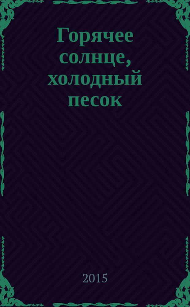 Горячее солнце, холодный песок : сборник