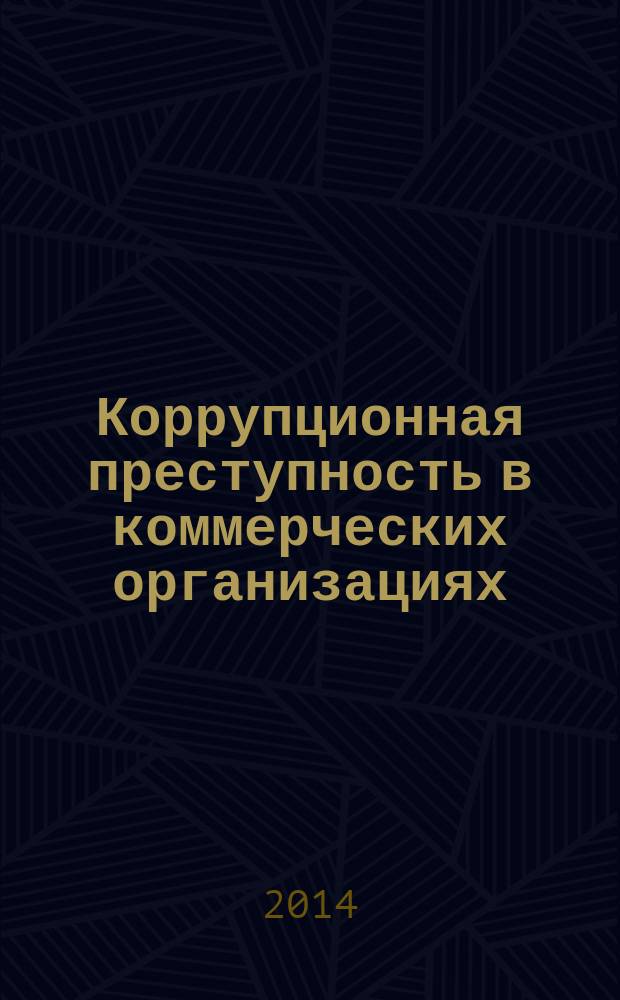 Коррупционная преступность в коммерческих организациях: криминологическая характеристика и предупреждение : автореферат диссертации на соискание ученой степени кандидата юридических наук : специальность 12.00.08 <Уголовное право и криминология; уголовно-исполнительное право>