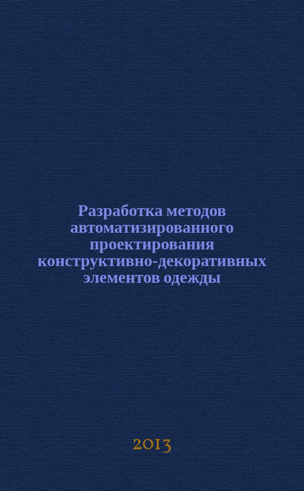 Разработка методов автоматизированного проектирования конструктивно-декоративных элементов одежды : автореферат диссертации на соискание ученой степени к. т. н. : специальность 05.19.04 <Технология швейных изделий>
