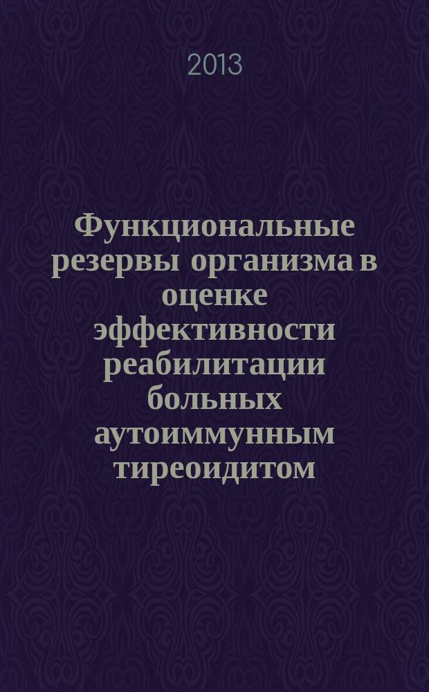 Функциональные резервы организма в оценке эффективности реабилитации больных аутоиммунным тиреоидитом : автореферат дис. на соиск. уч. степ. кандидата медицинских наук : специальность 14.03.11 <восстановит. мед.>