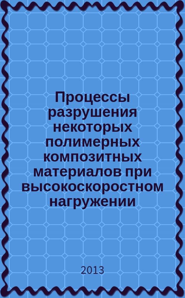 Процессы разрушения некоторых полимерных композитных материалов при высокоскоростном нагружении : автореферат диссертации на соискание ученой степени к. т. н. : специальность 02.00.06 <Высокомолекулярные соединения >
