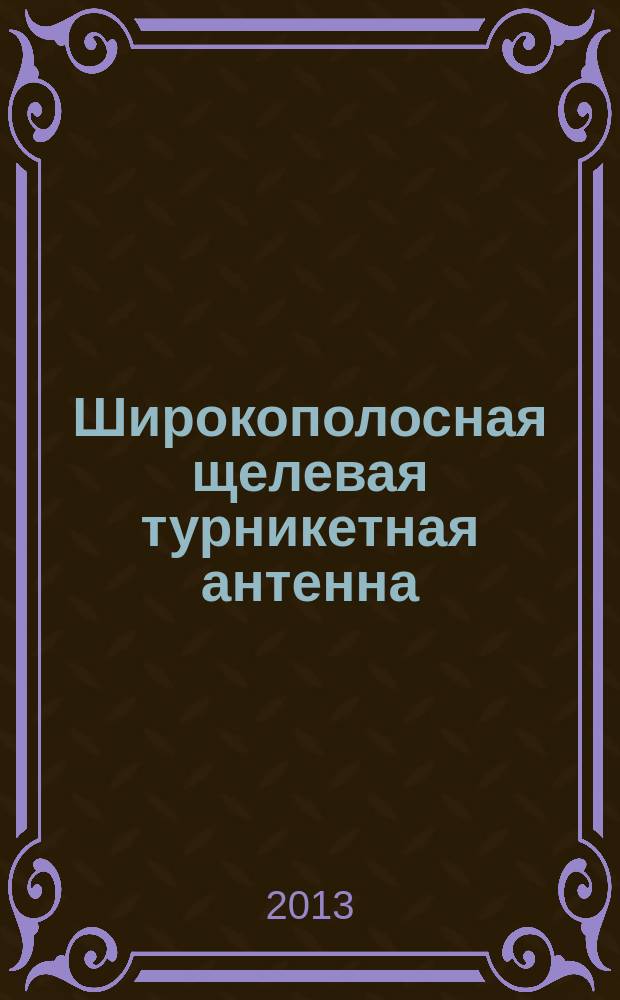 Широкополосная щелевая турникетная антенна : автореферат диссертации на соискание ученой степени к. т. н. : специальность 05.12.07 <Антенны, СВЧ устройства и их технологии>