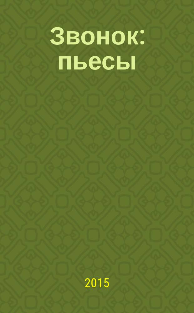 Звонок : пьесы