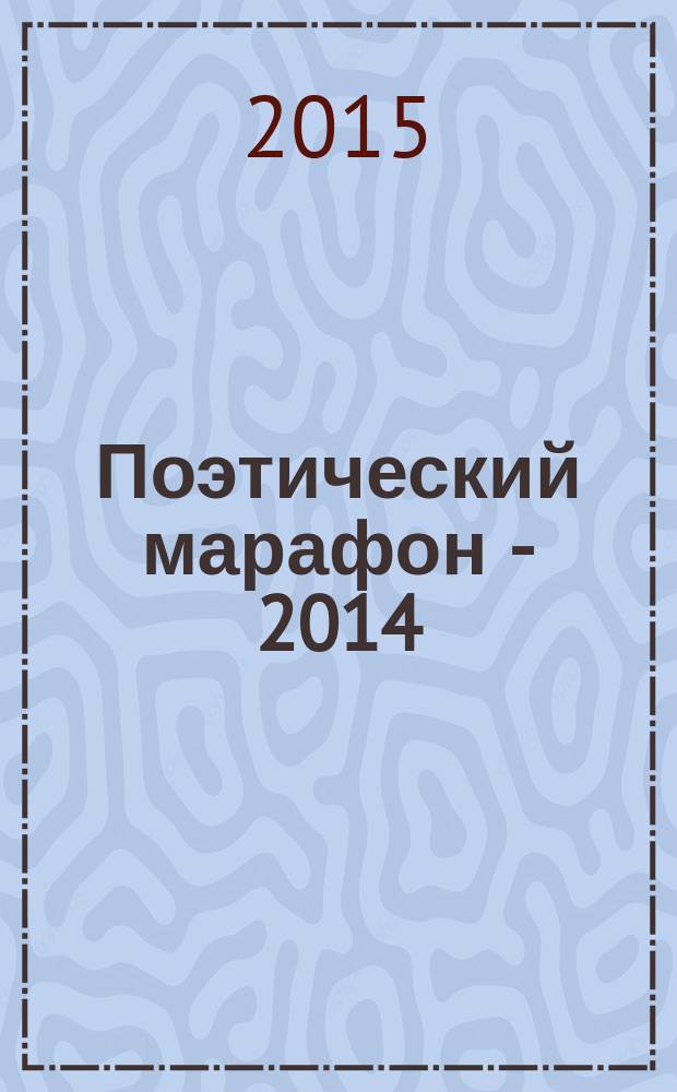 Поэтический марафон - 2014 : стихи участников Одиннадцатого Международного фестиваля "Поэтическое единство", проходившего в 2014 году : альманах