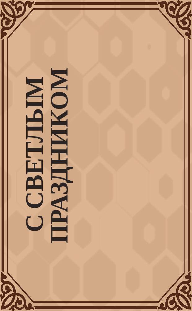 [С светлым праздником] : открытка