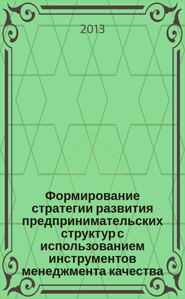 Формирование стратегии развития предпринимательских структур с использованием инструментов менеджмента качества : автореферат диссертации на соискание ученой степени д. э. н. : специальность 08.00.05 <Экон. и упр. нар. хоз.>