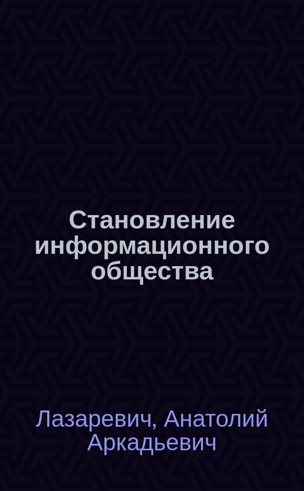 Становление информационного общества: коммуникационно-эпистемологические и культурно-цивилизационные основания