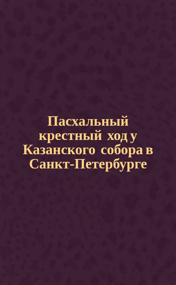 [Пасхальный крестный ход у Казанского собора в Санкт-Петербурге] : открытое письмо