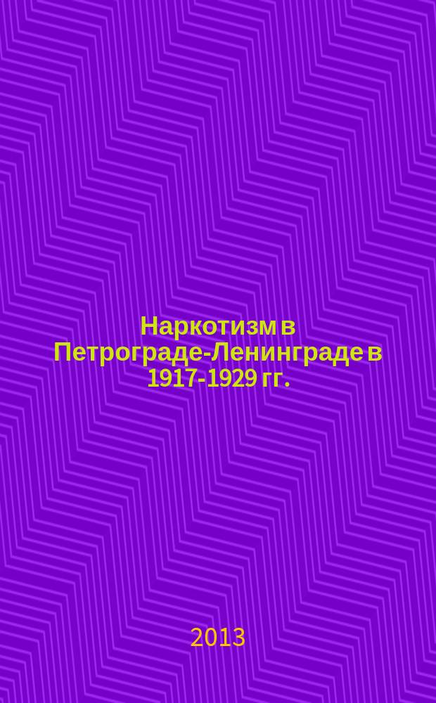 Наркотизм в Петрограде-Ленинграде в 1917-1929 гг.: социальная проблема и поиски ее решения : автореферат диссертации на соискание ученой степени к. ист. н. : специальность 07.00.02 <Отеч. история>