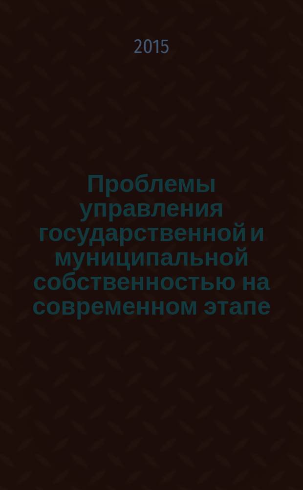 Проблемы управления государственной и муниципальной собственностью на современном этапе