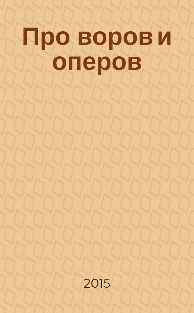 Про воров и оперов : автобиографическая повесть