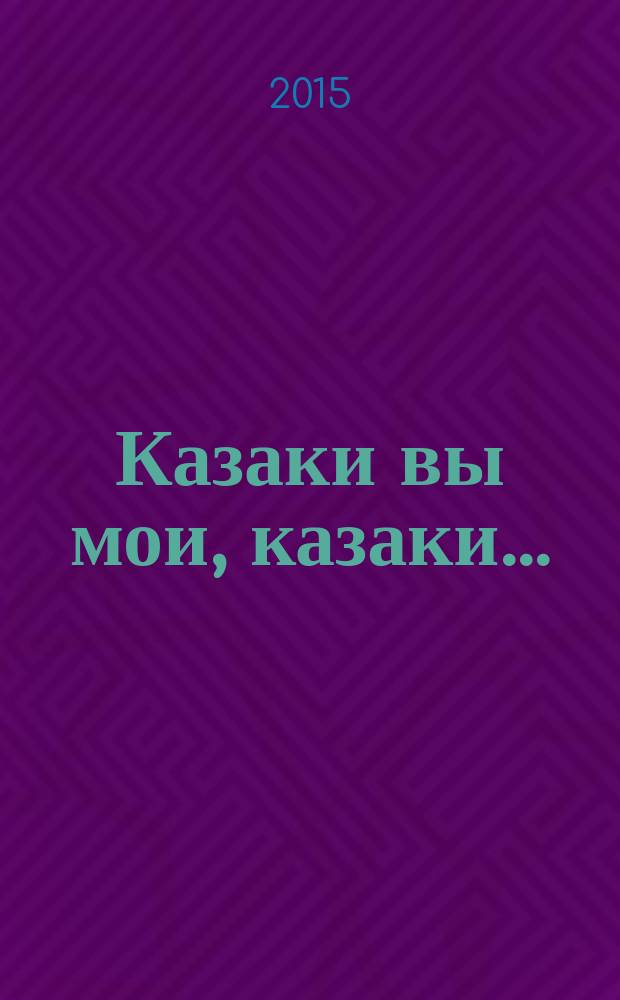 Казаки вы мои, казаки... : стихи