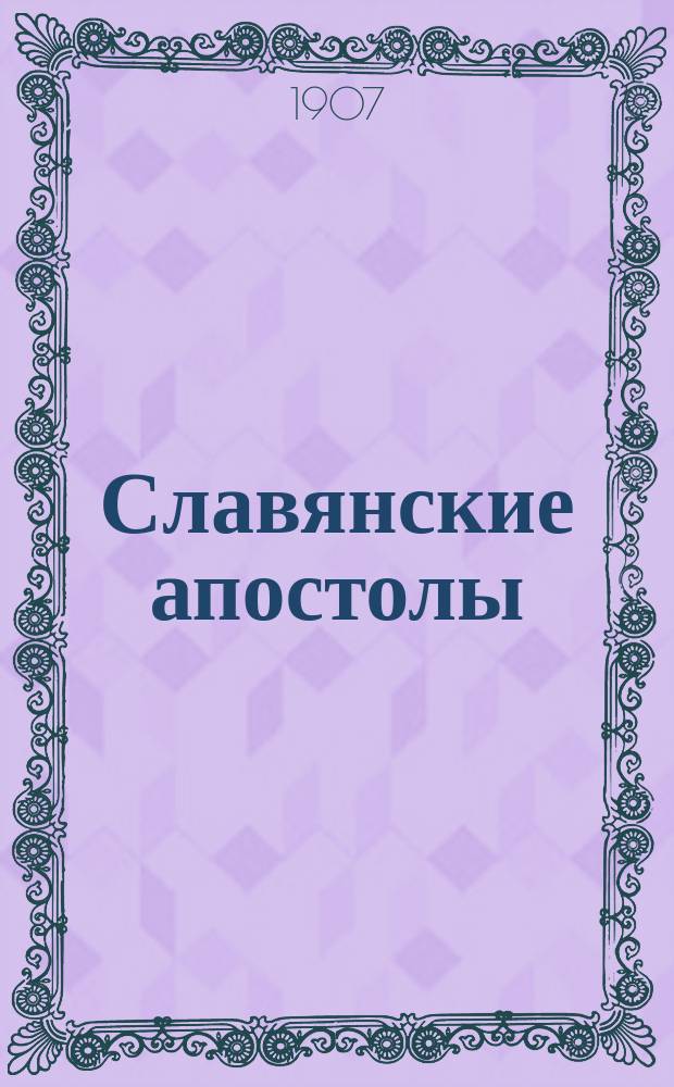 Славянские апостолы: св. Кирилл и Мефодий