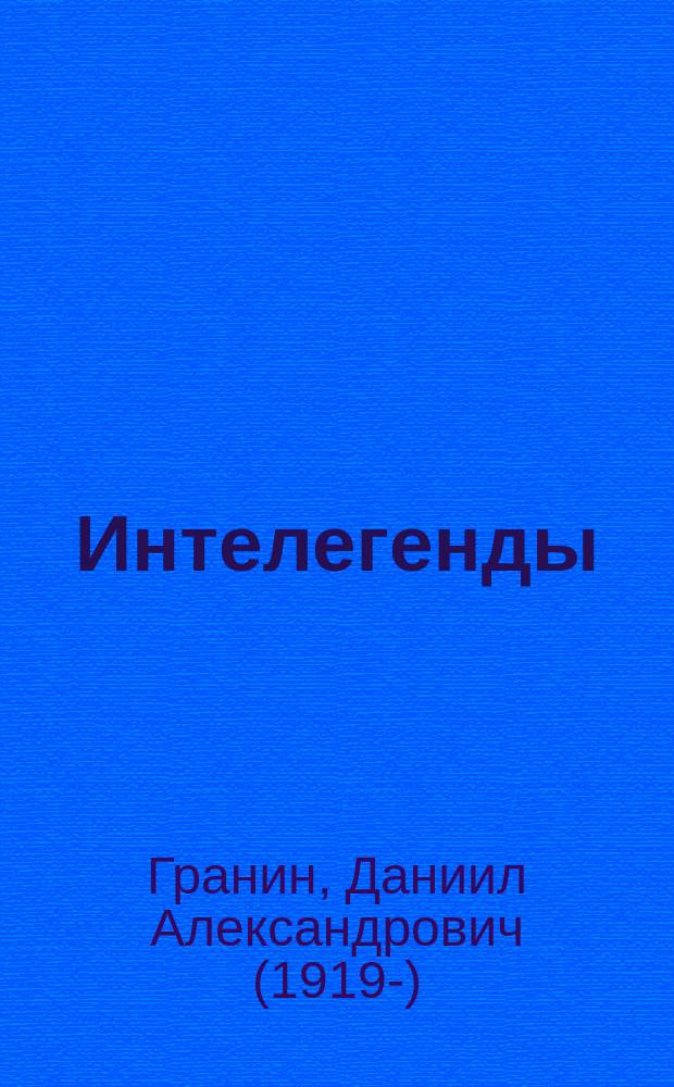 Интелегенды : статьи, выступления, эссе