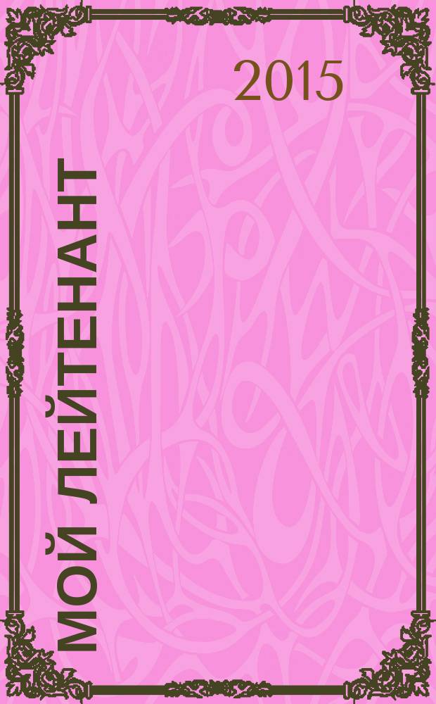 Мой лейтенант : роман