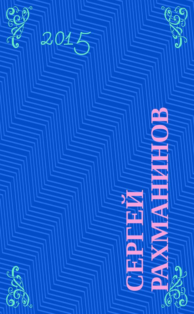 Сергей Рахманинов : биография [в 2 т.]. Т. 2