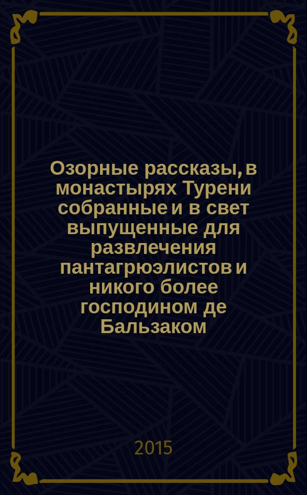 Озорные рассказы, в монастырях Турени собранные и в свет выпущенные для развлечения пантагрюэлистов и никого более господином де Бальзаком : [в 2 т.]. Т. 2