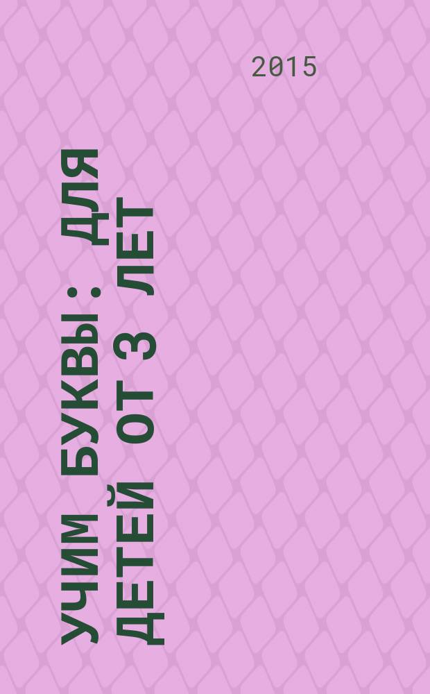 Учим буквы : для детей от 3 лет