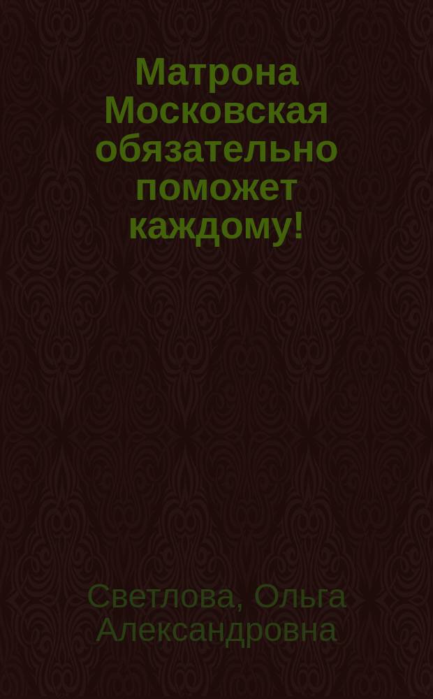 Матрона Московская обязательно поможет каждому! : просите прямо сейчас - и Ваша просьба исполнится