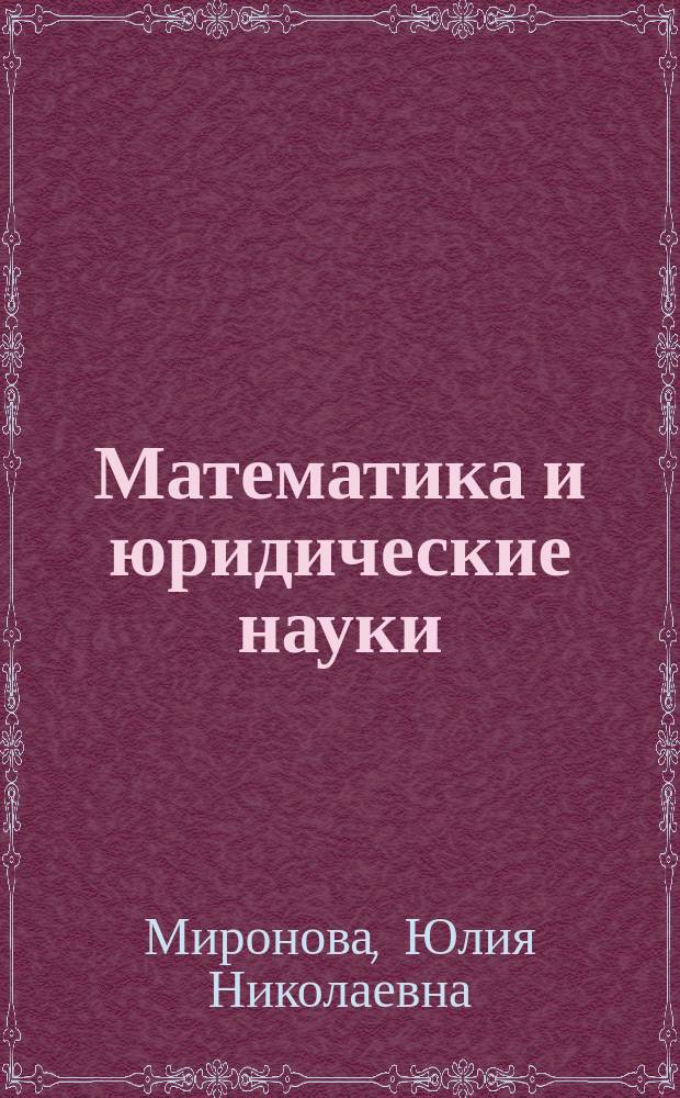Математика и юридические науки : монография