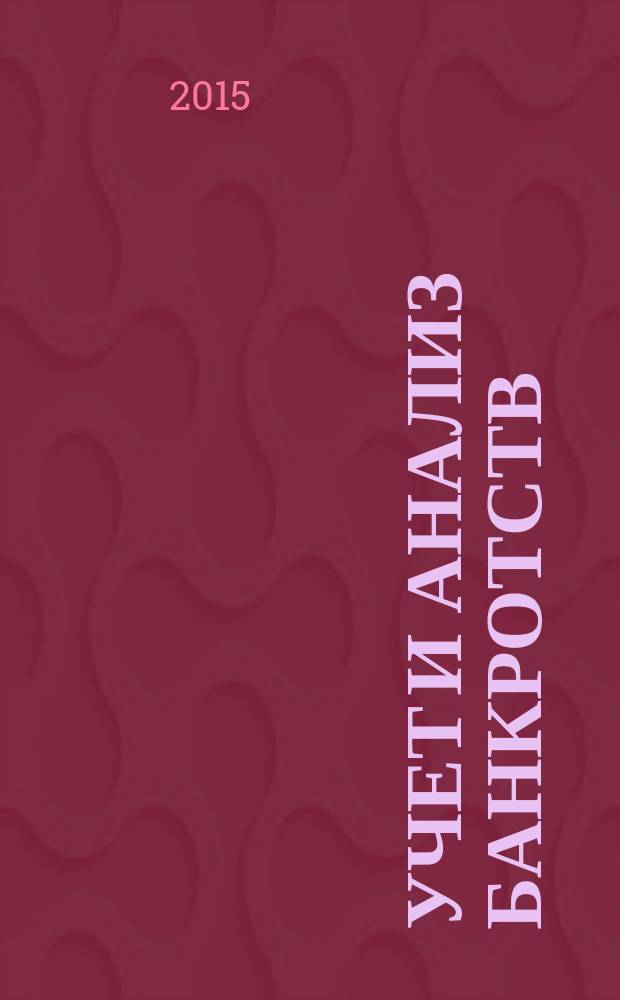 Учет и анализ банкротств : учебное пособие