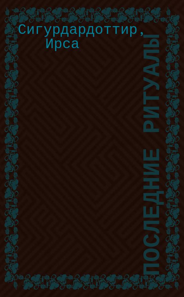 Последние ритуалы : роман