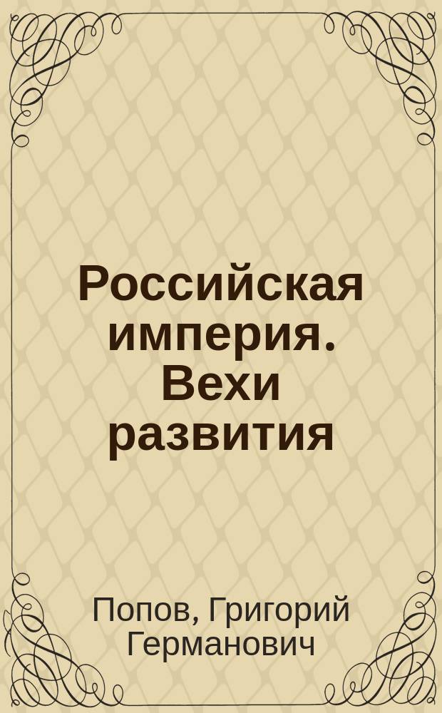 Российская империя. Вехи развития = Russian empire. Changings in historical development : монография