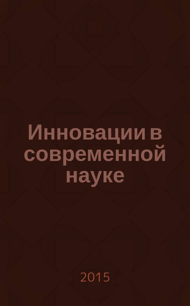 Инновации в современной науке : материалы X международного осеннего симпозиума (29 ноября 2015 г.)