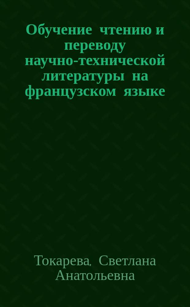 Обучение чтению и переводу научно-технической литературы на французском языке : учебное пособие